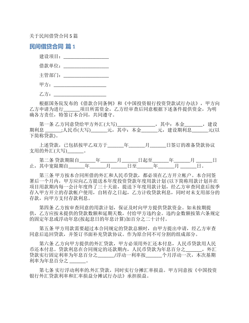 关于民间借贷合同5篇_第1页