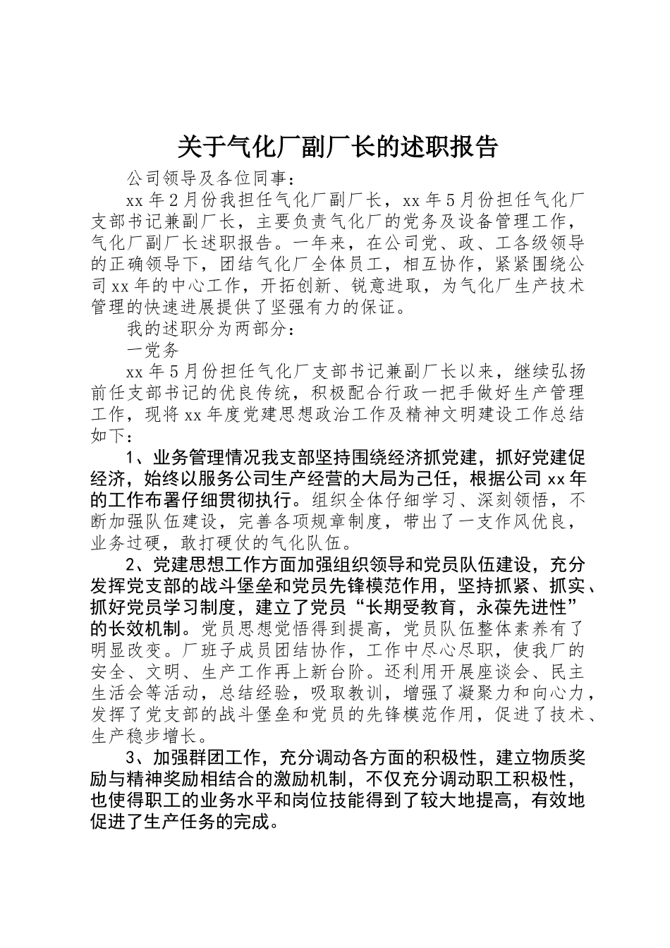关于气化厂副厂长的述职报告_第1页