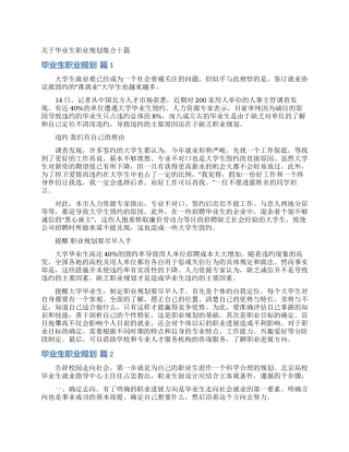 关于毕业生职业规划集合十篇