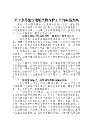 关于永苏里古遗址文物保护工作的实施方案