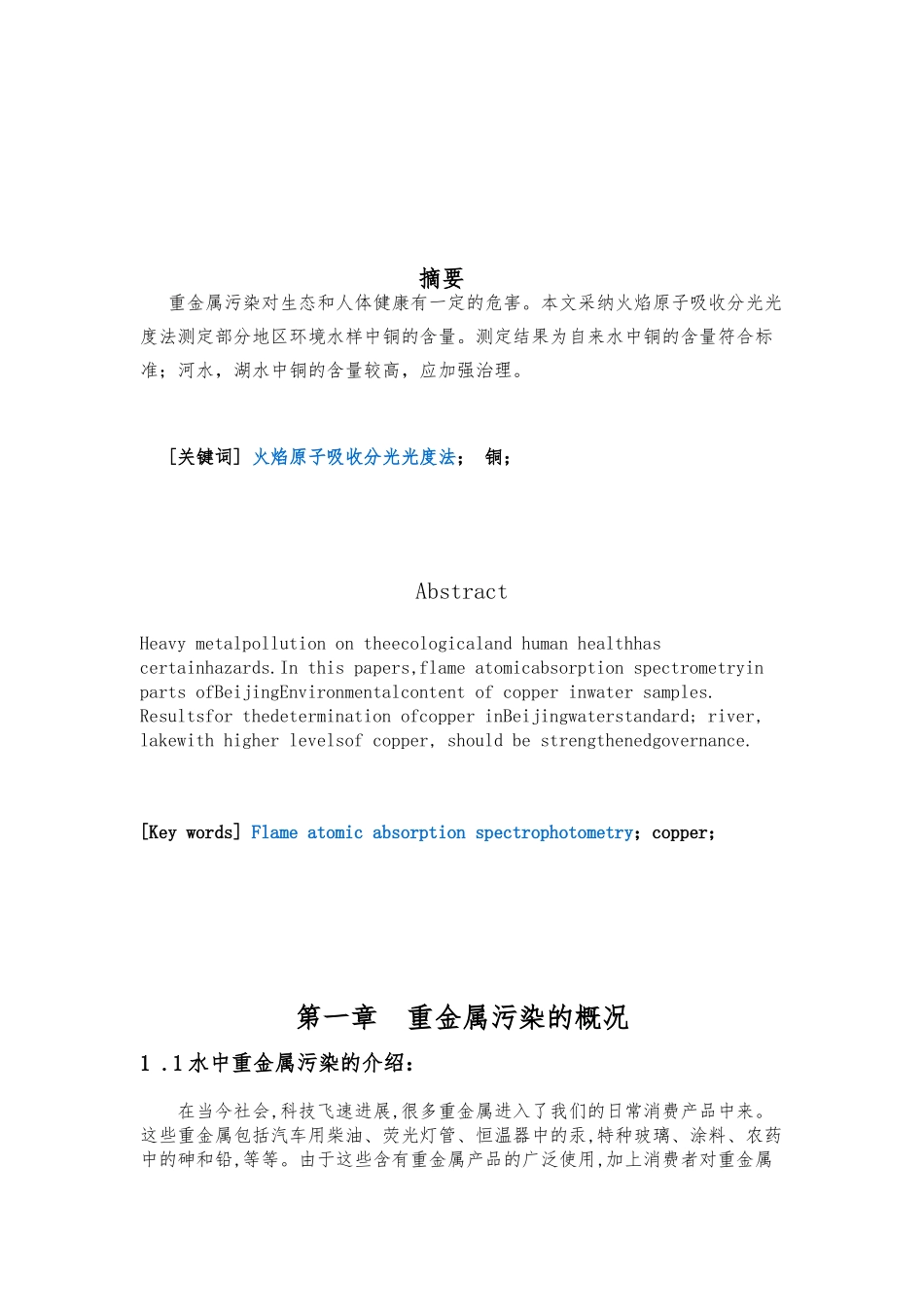 关于水中重金属含量测定的设计研究_第3页