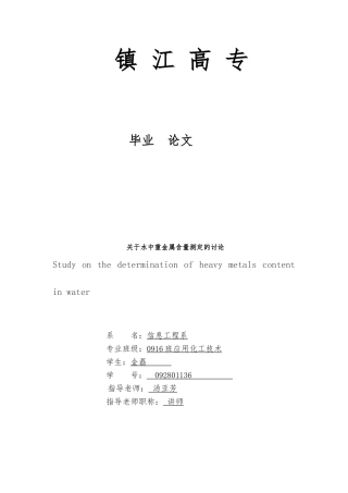 关于水中重金属含量测定的设计研究