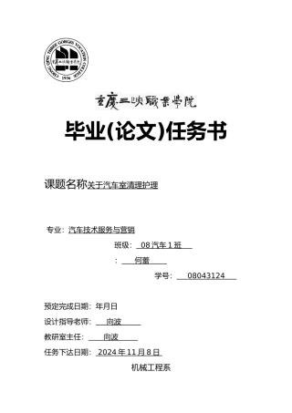 关于汽车内室清理护理_毕业论文