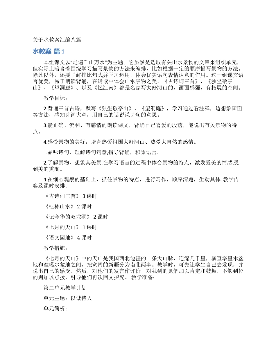 关于水教案汇编八篇_第1页