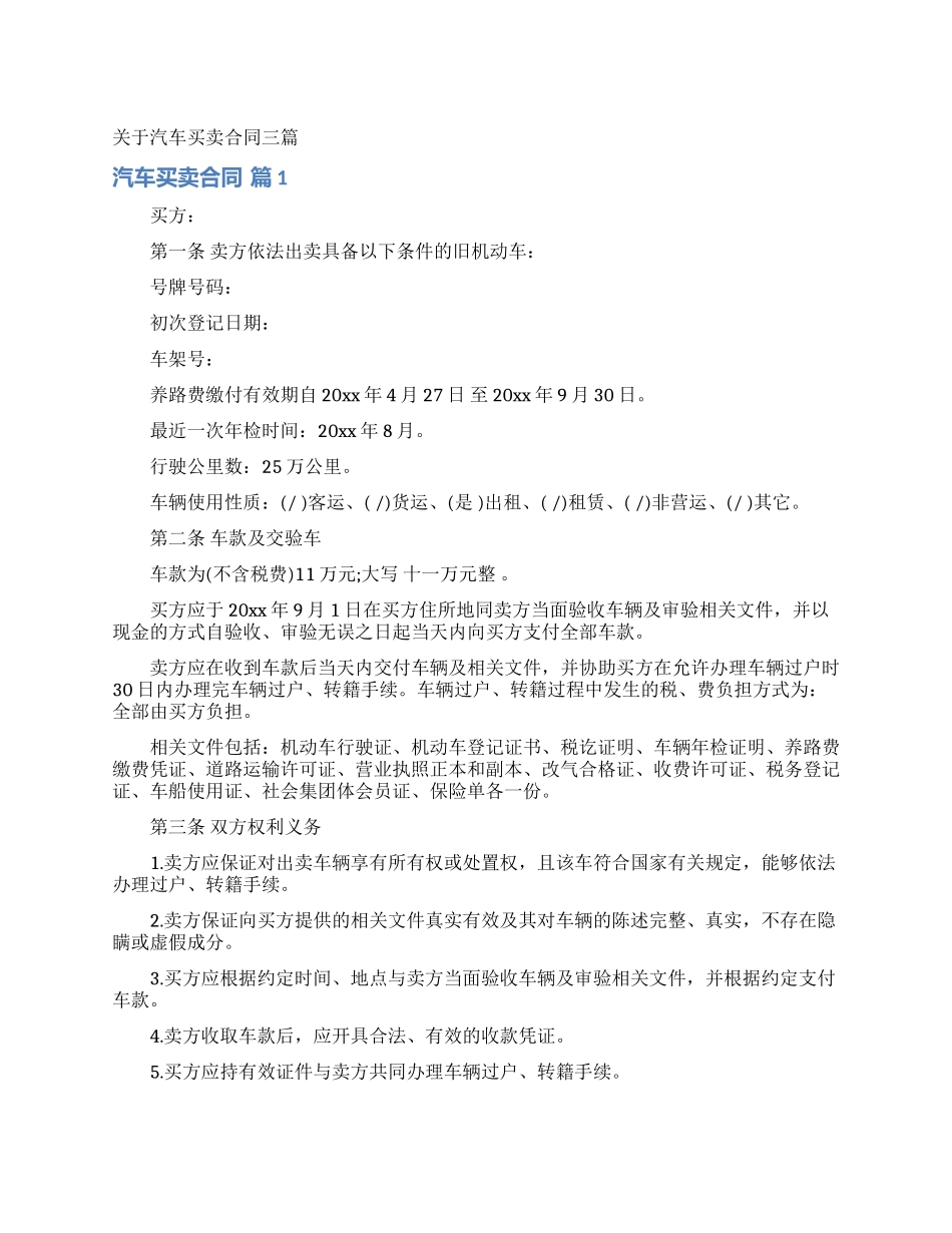 关于汽车买卖合同三篇_第1页