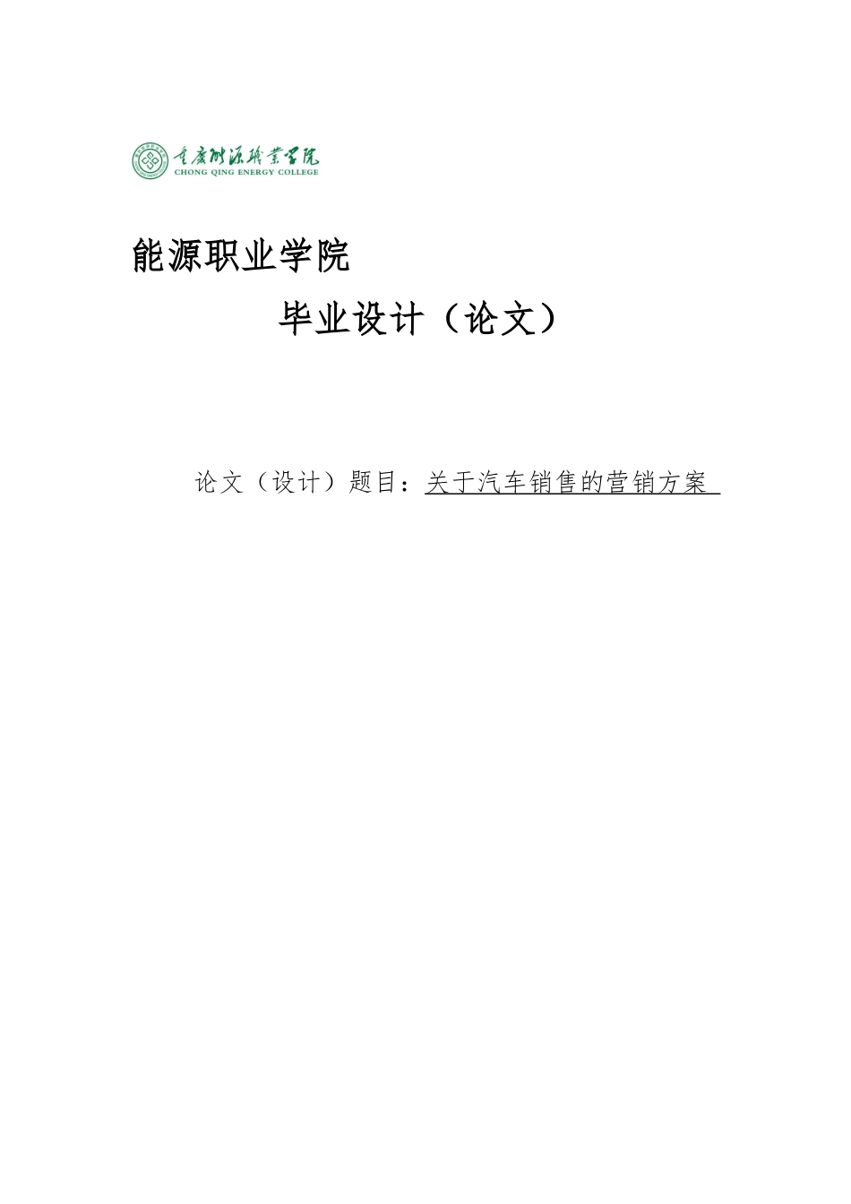 关于汽车销售的毕业论文正稿_第1页