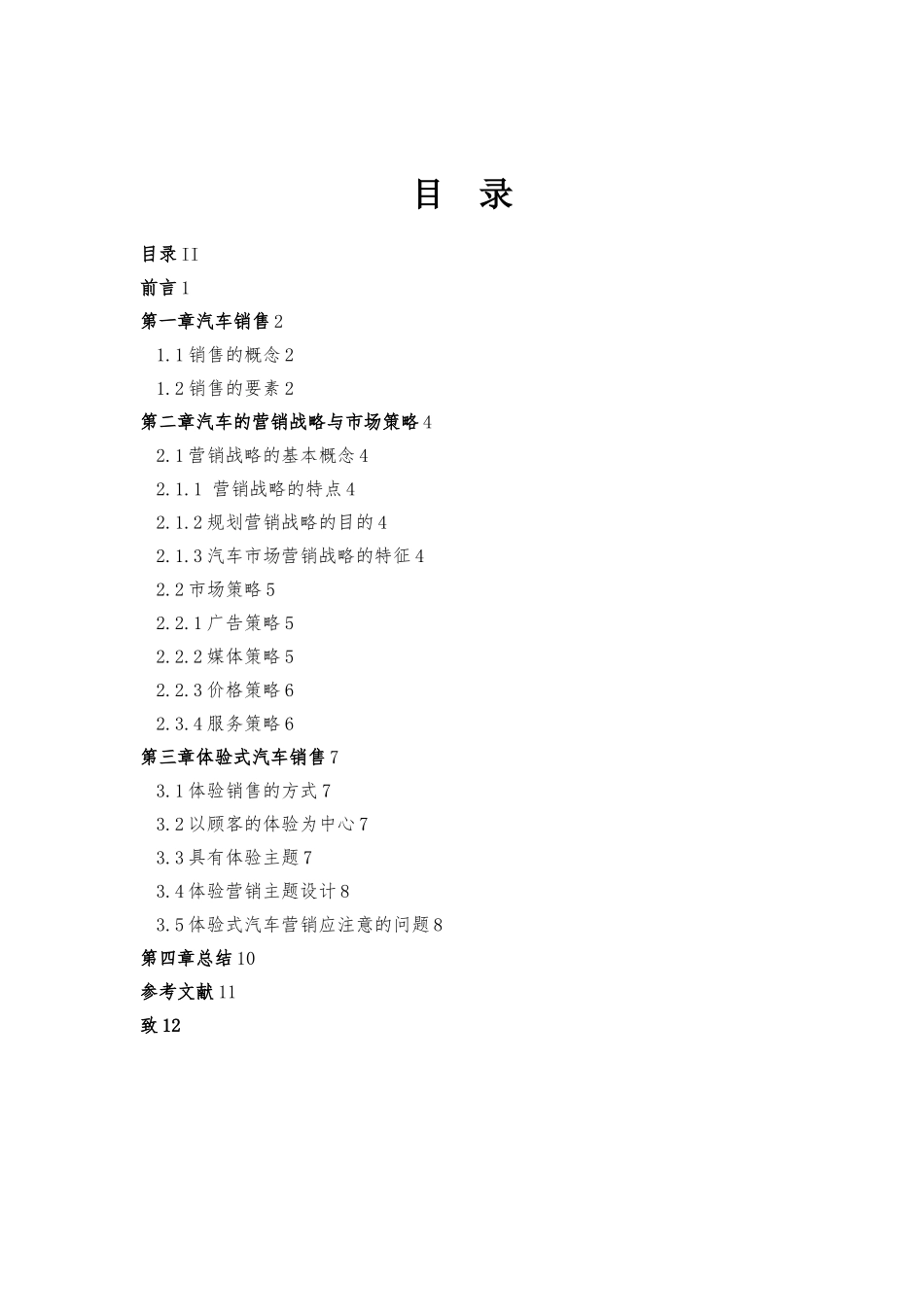 关于汽车销售的毕业论文正稿_第3页