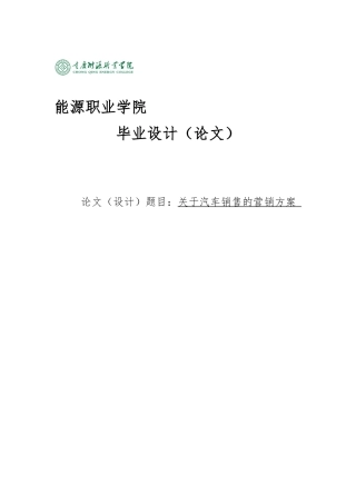 关于汽车销售的毕业论文正稿