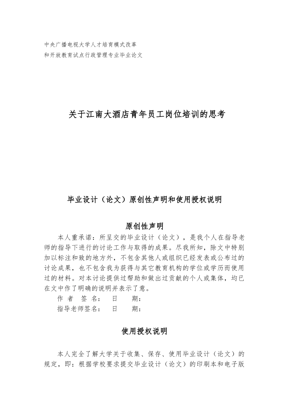 关于江南大酒店青年员工岗位培训的思考行政管理专业论文_第1页