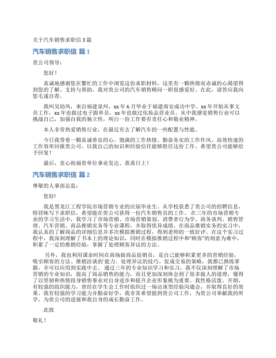 关于汽车销售求职信3篇_第1页