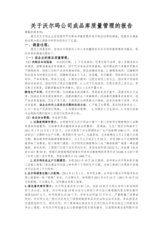 关于沃尔玛公司的质量管理方面的报告