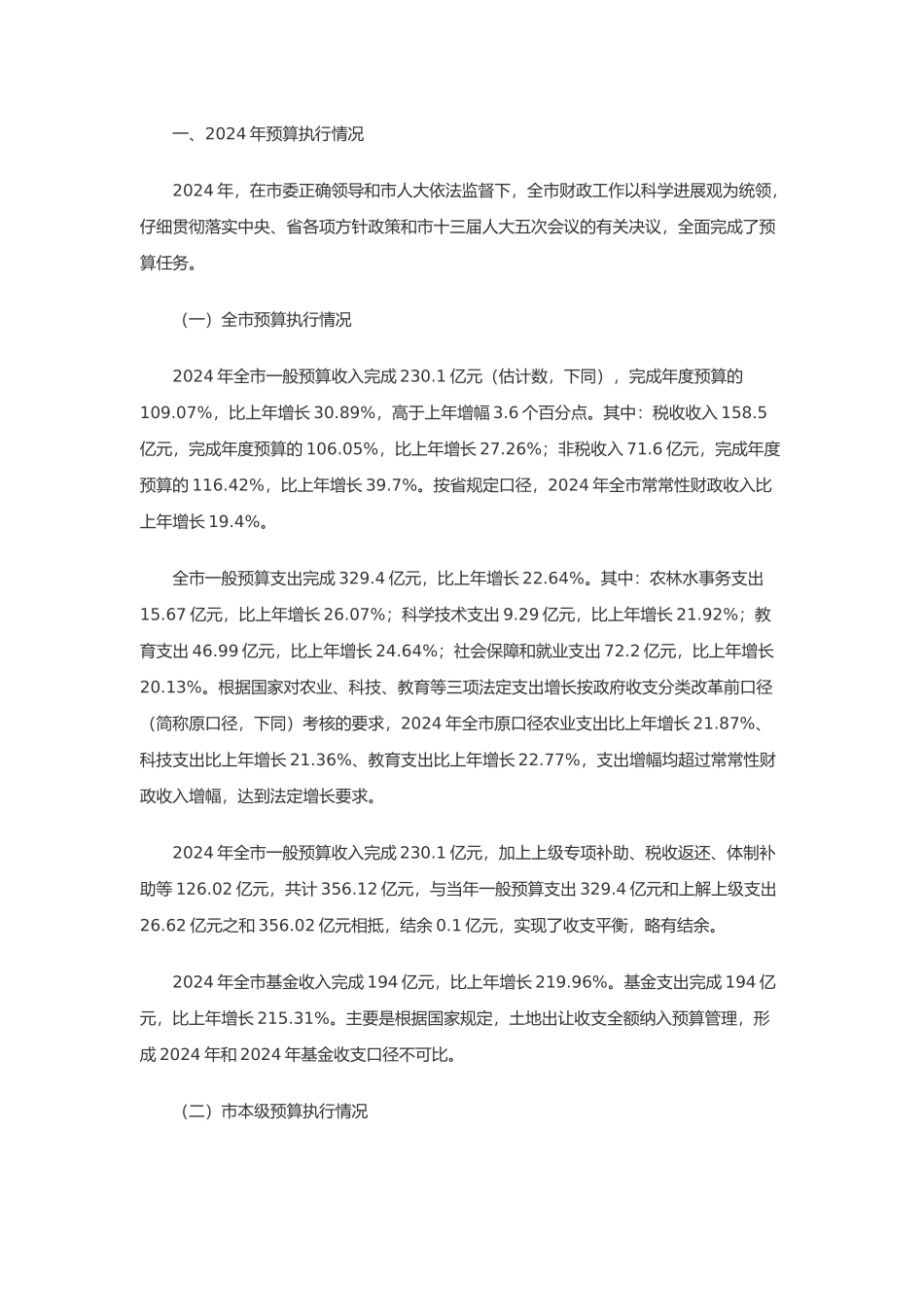 关于沈阳年度预算执行情况与预算报告_第3页