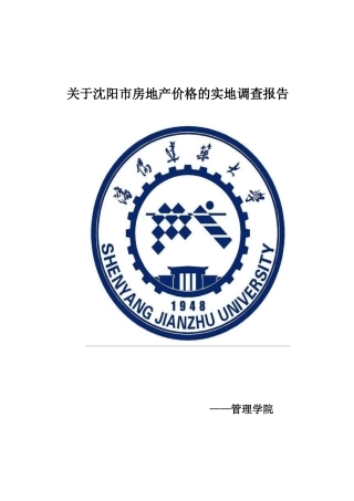 关于沈阳市房地产价格的实地调查报告