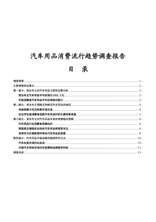 关于汽车用品消费流行趋势的调查报告