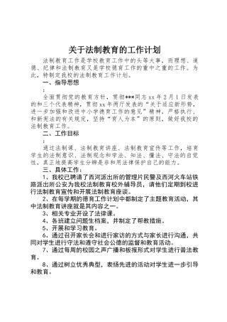 关于法制教育的工作计划 