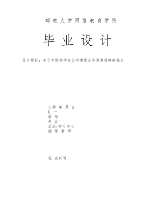 关于河北移动公司增值业务发展策略的探讨