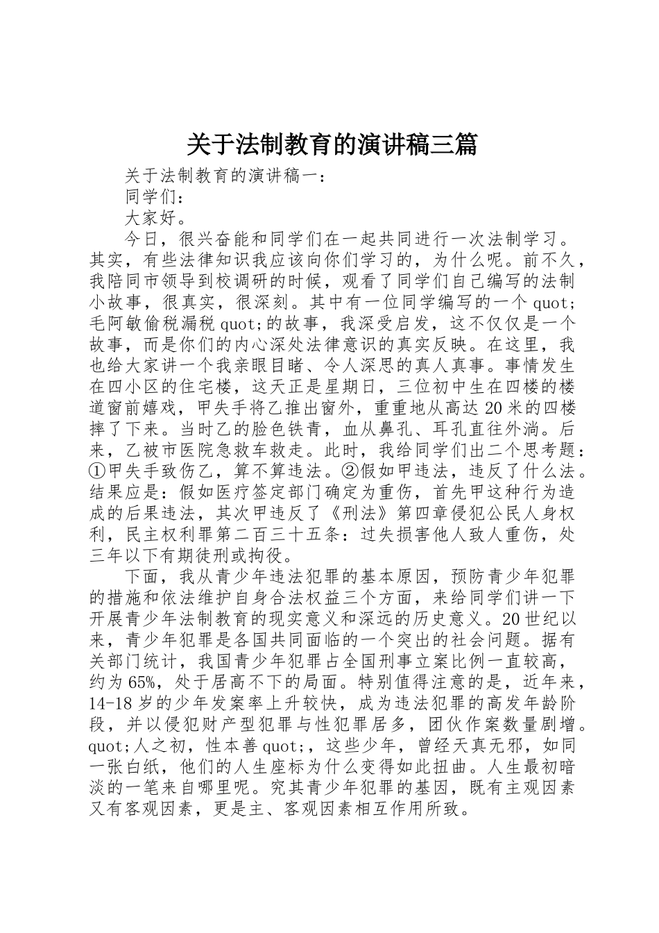 关于法制教育的演讲稿三篇_第1页