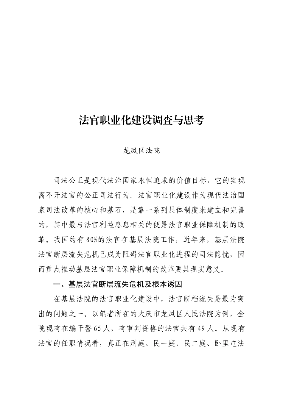关于法官职业化建设的调查与思考_第1页