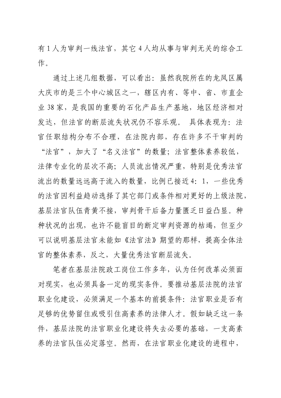 关于法官职业化建设的调查与思考_第3页