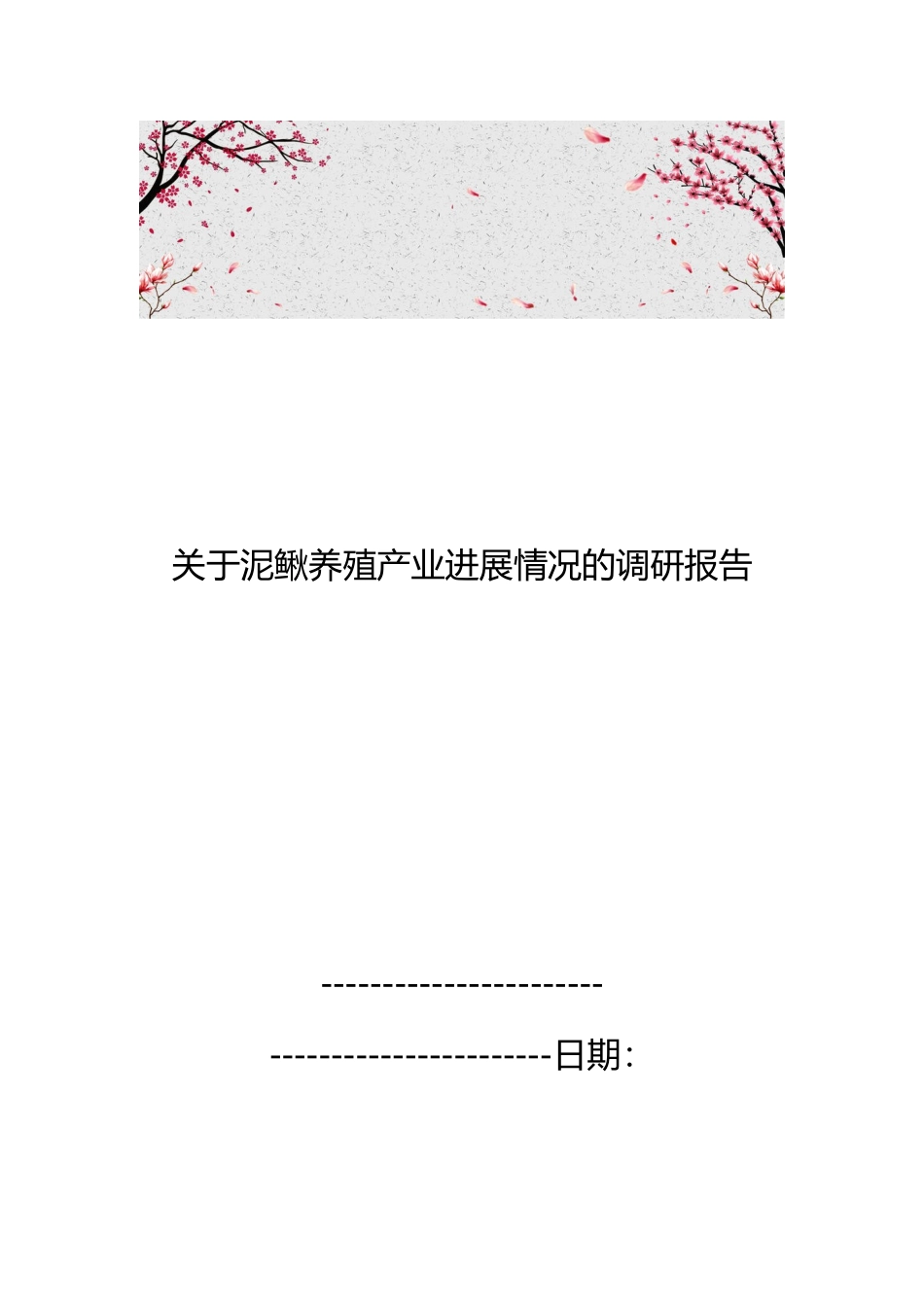 关于泥鳅养殖产业发展情况的调研报告范本_第1页