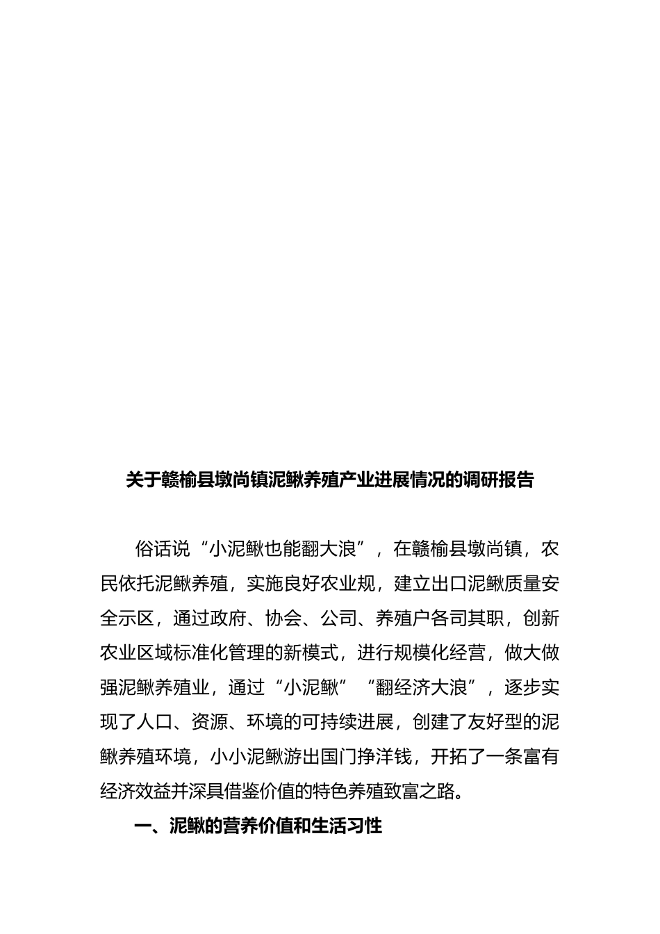 关于泥鳅养殖产业发展情况的调研报告范本_第2页