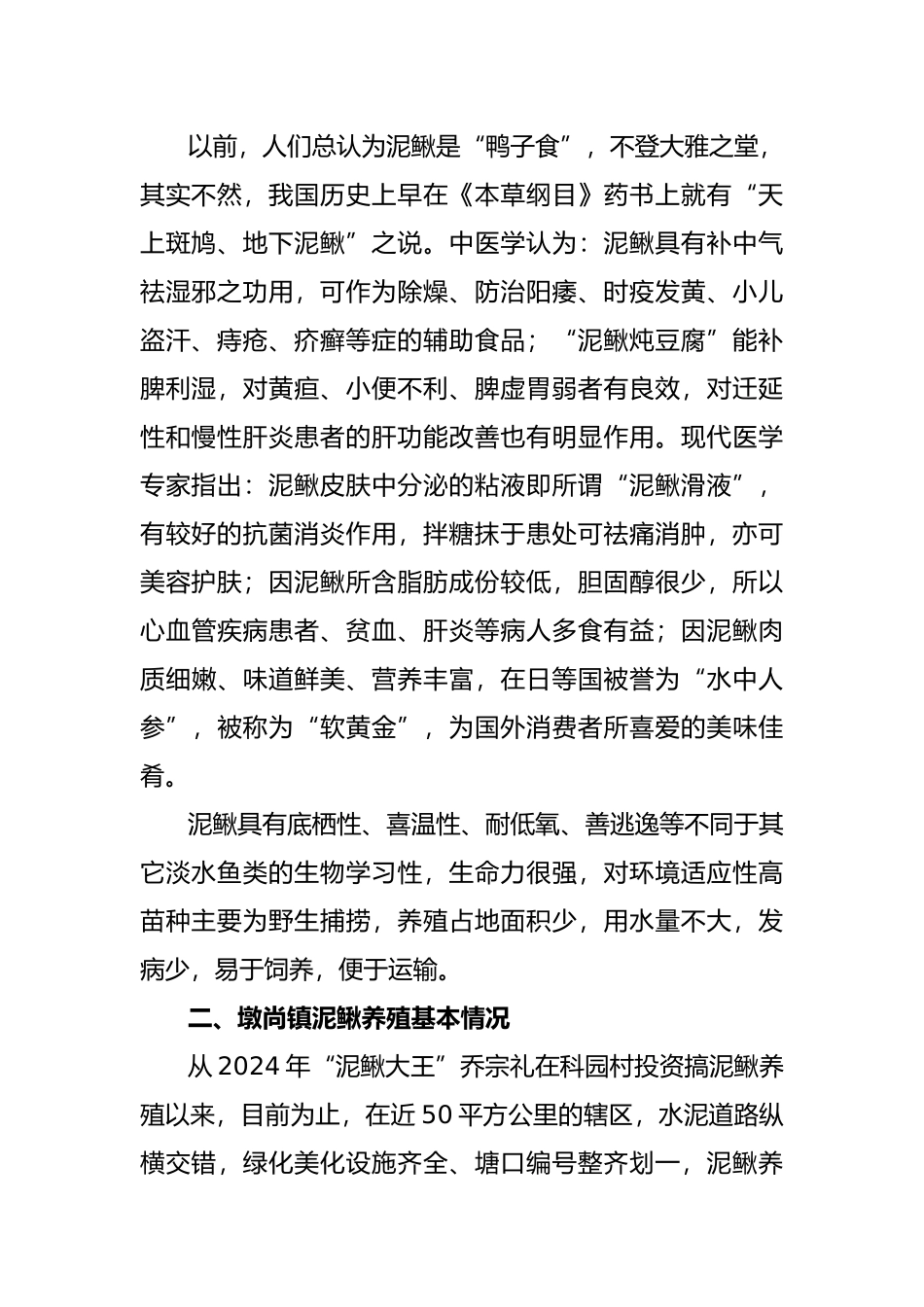 关于泥鳅养殖产业发展情况的调研报告范本_第3页