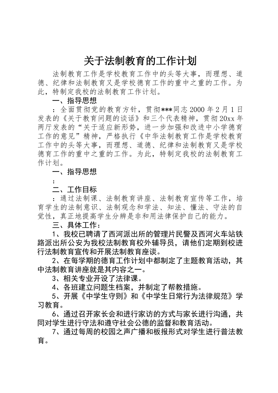 关于法制教育的工作计划_第1页