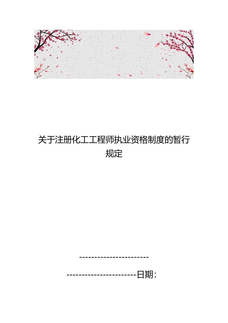 关于注册化工工程师执业资格制度的暂行规定_第1页