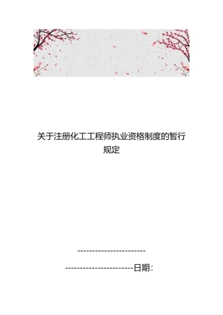 关于注册化工工程师执业资格制度的暂行规定