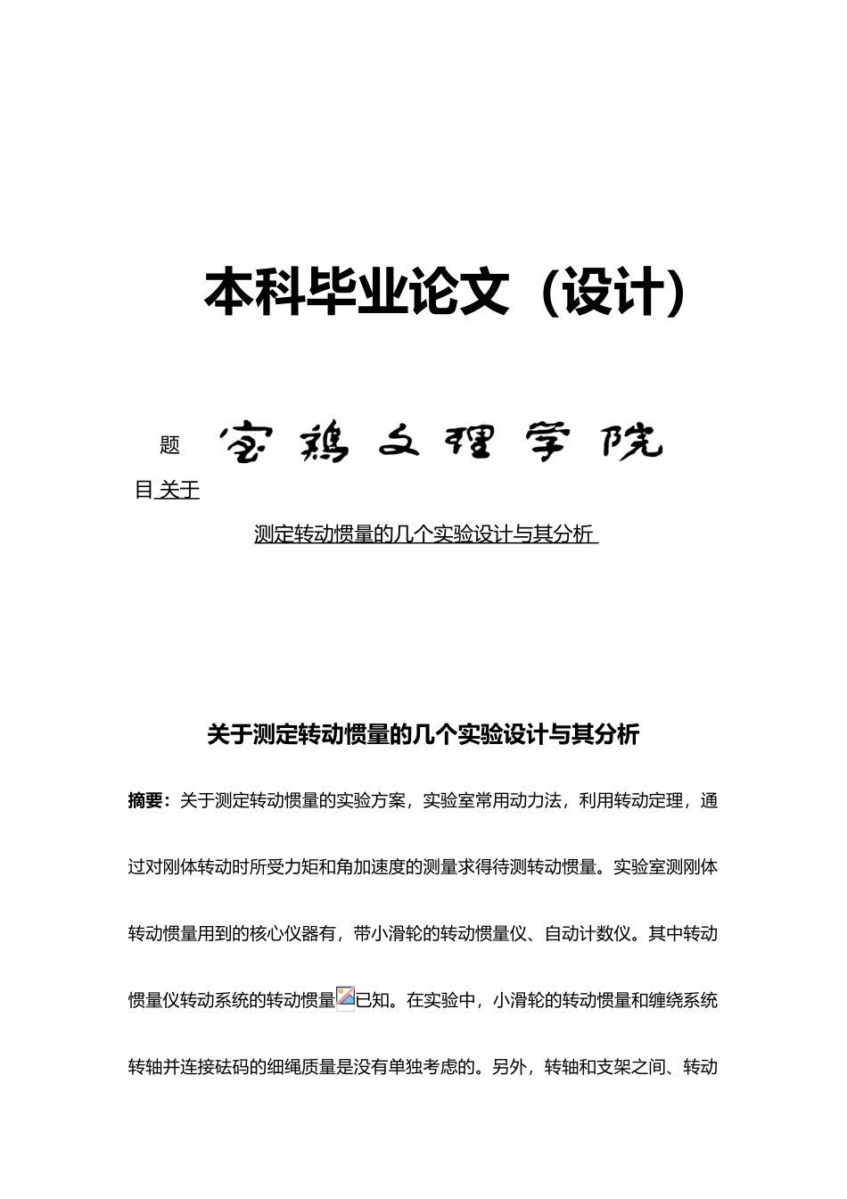 关于测定转动惯量的几个实验设计和分析毕业论文_第1页