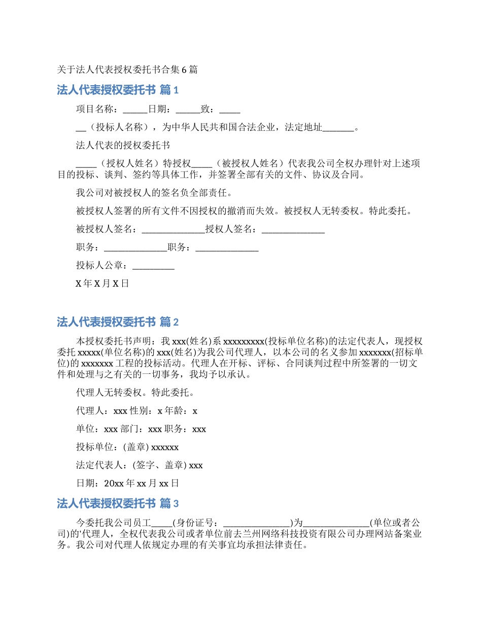 关于法人代表授权委托书合集6篇_第1页