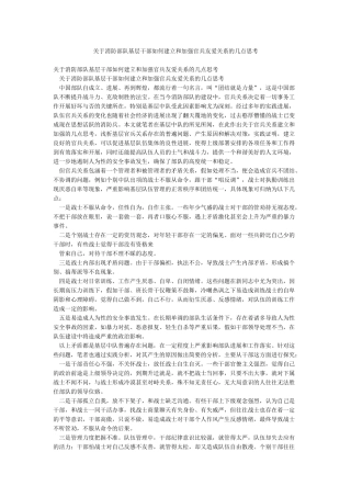 关于消防部队基层干部如何建立和加强官兵友爱关系的几点思考