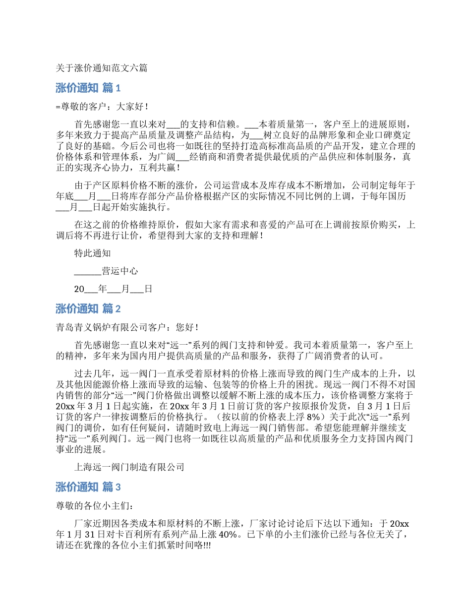 关于涨价通知范文六篇_第1页
