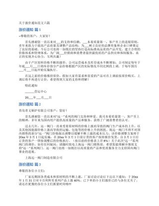 关于涨价通知范文六篇