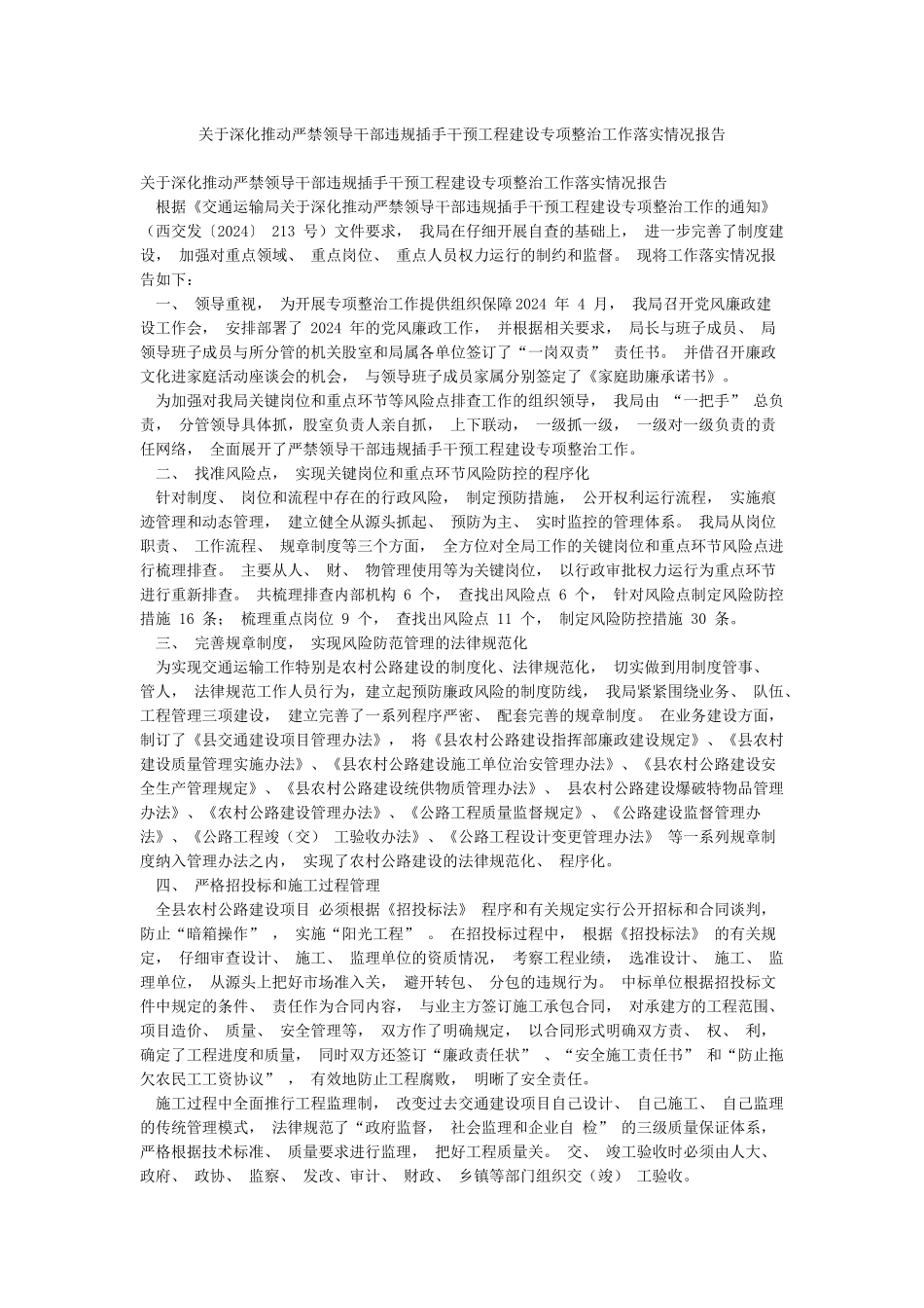 关于深入推进严禁领导干部违规插手干预工程建设专项整治工作落实情况报告_第1页