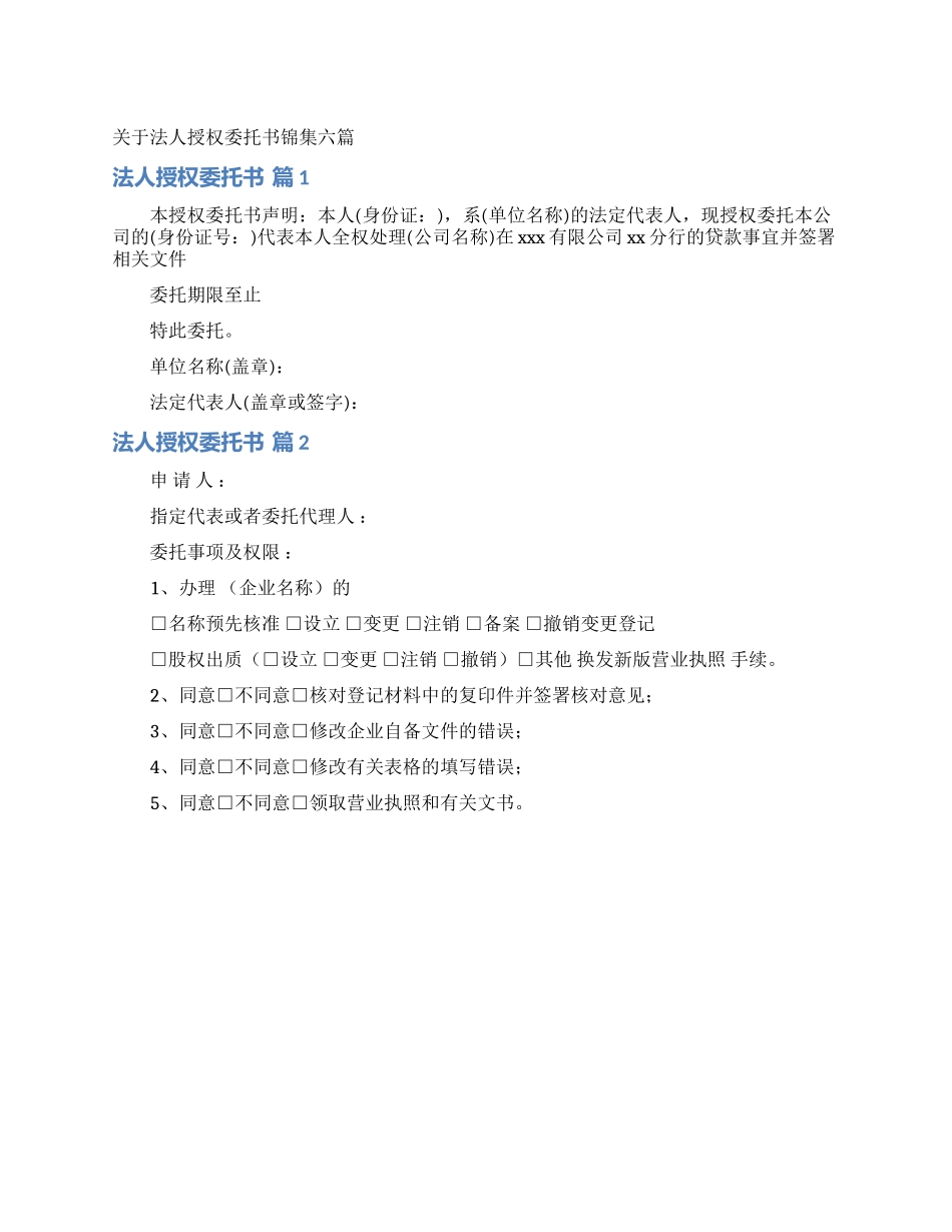 关于法人授权委托书锦集六篇_第1页