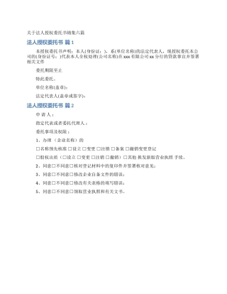 关于法人授权委托书锦集六篇