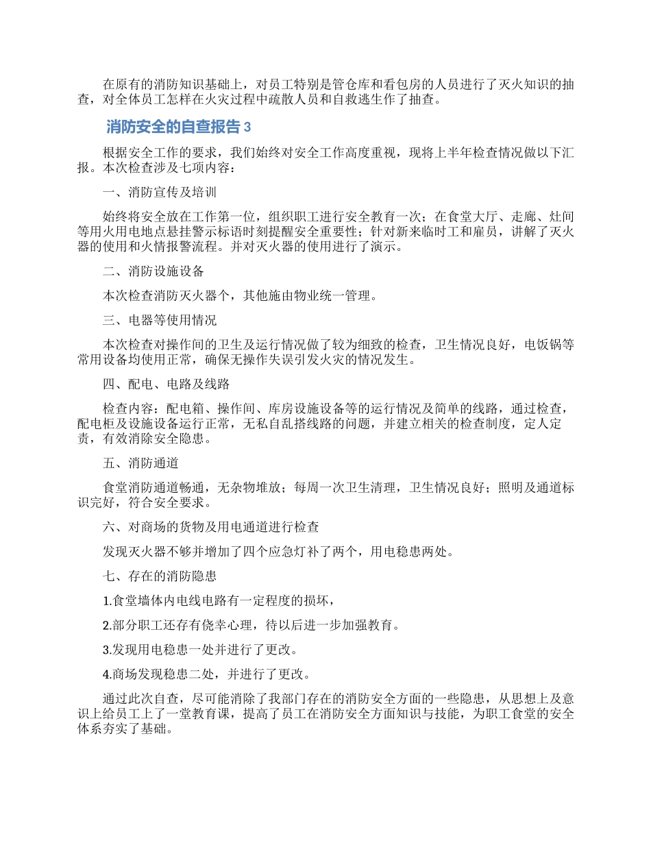关于消防安全的自查报告范文_第3页