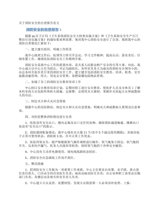 关于消防安全的自查报告范文