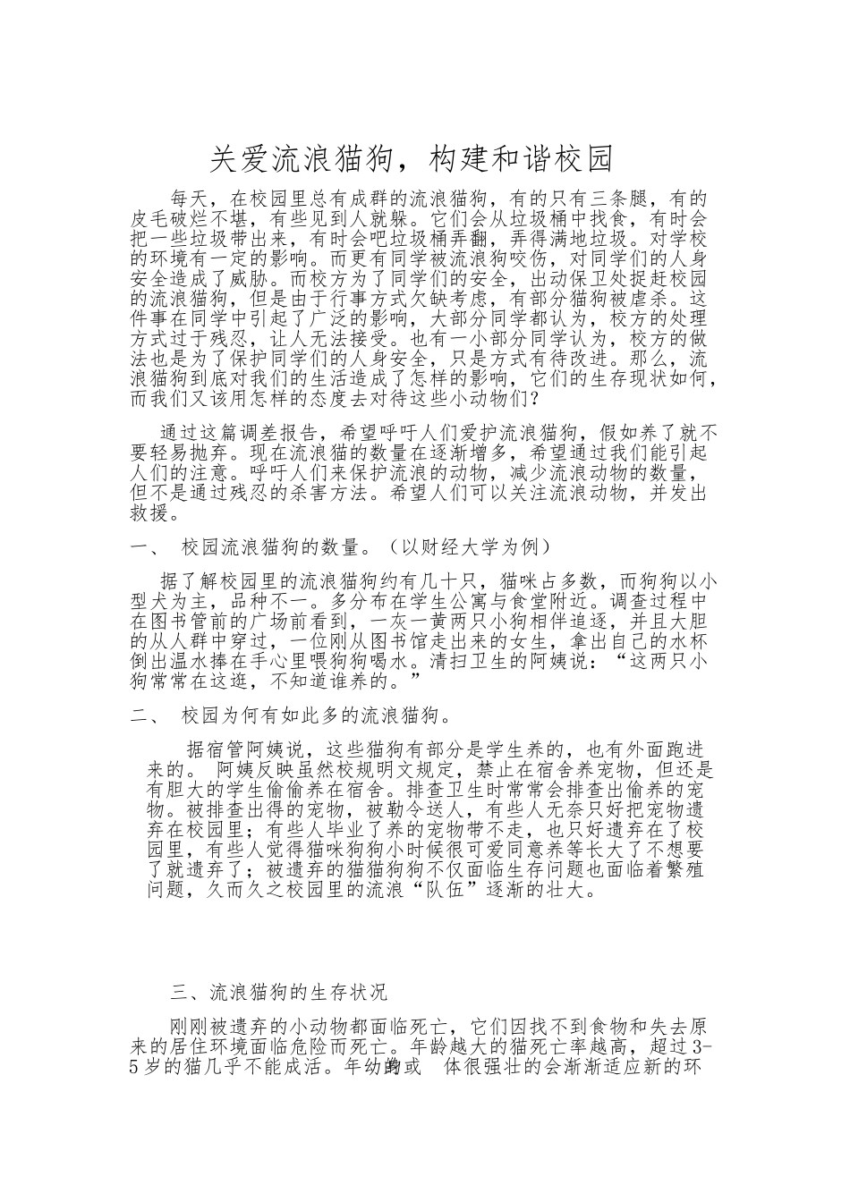 关于流浪猫狗生活状况的社会调查报告_第3页