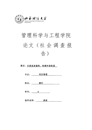 关于流浪猫狗生活状况的社会调查报告