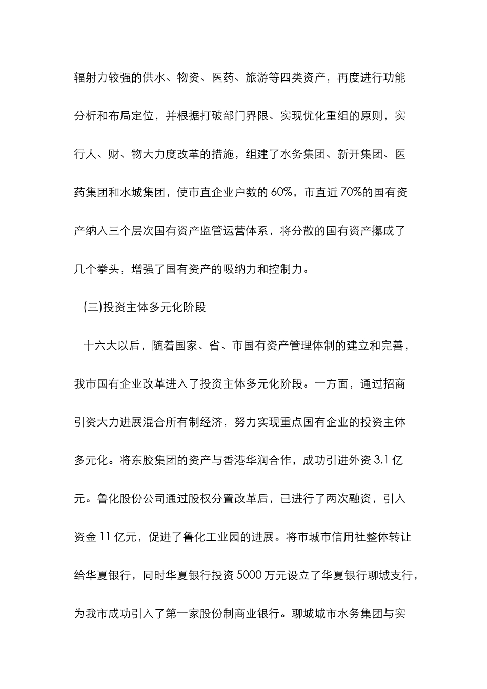 关于深化国有企业改革的调研报告_第3页