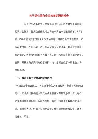 关于深化国有企业改革的调研报告