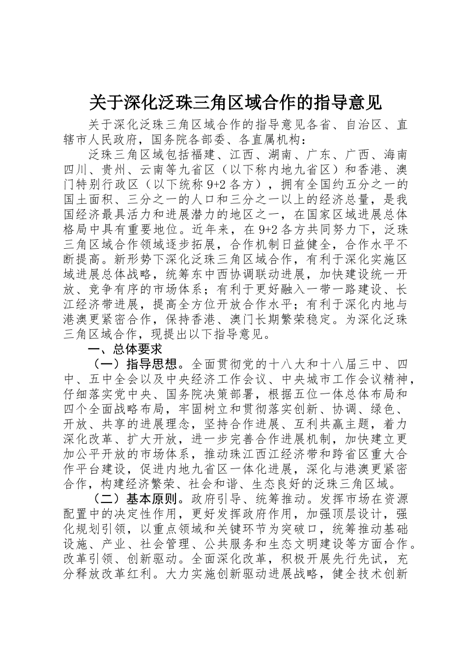 关于深化泛珠三角区域合作的指导意见_第1页