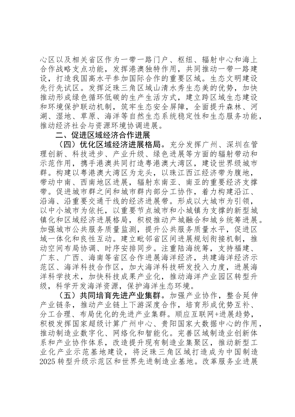 关于深化泛珠三角区域合作的指导意见_第3页