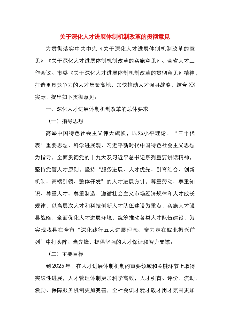 关于深化人才发展体制机制改革的贯彻意见_第1页