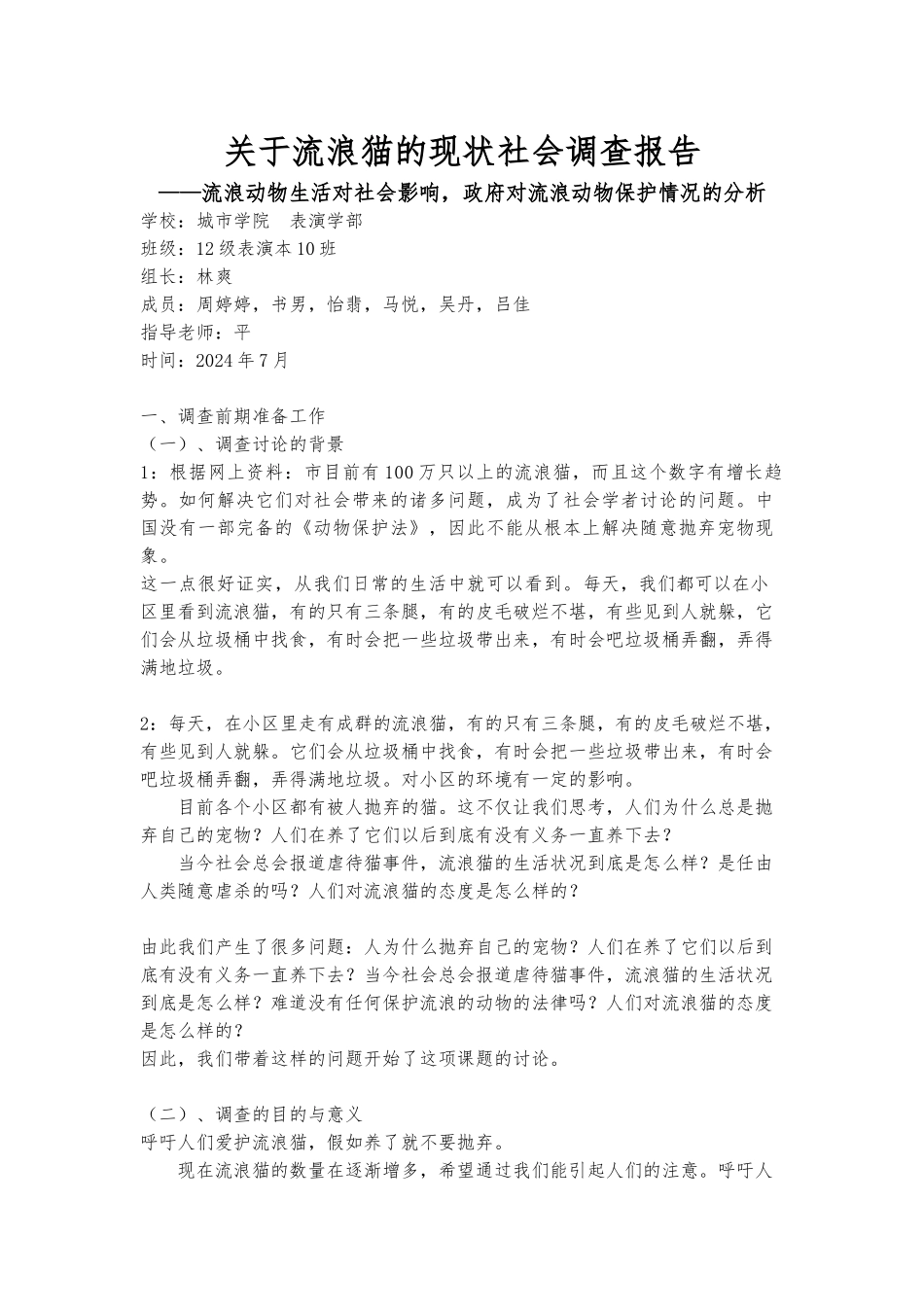 关于流浪猫的现状社会调查报告_第1页