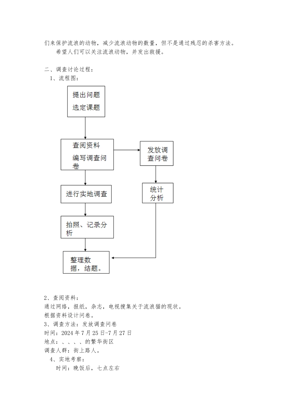 关于流浪猫的现状社会调查报告_第2页