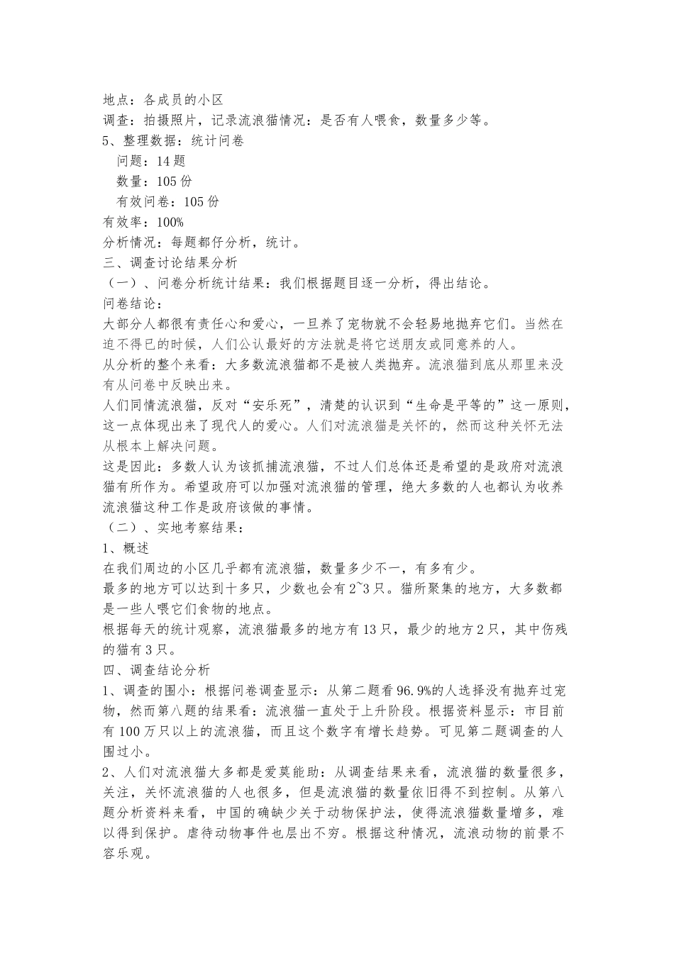 关于流浪猫的现状社会调查报告_第3页