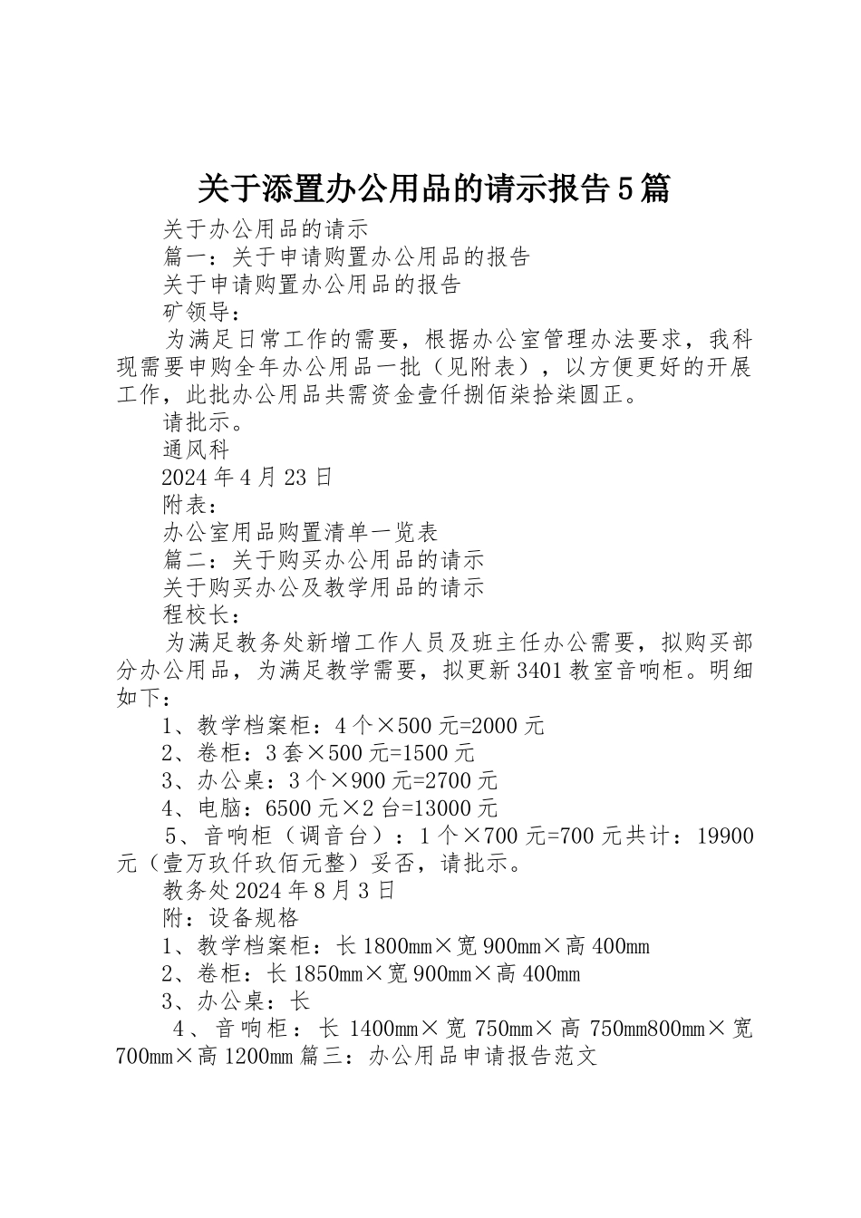 关于添置办公用品的请示报告5篇_第1页